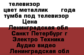 телевизор JVC-AV-2108TEE цвет металлик 2003 года  тумба под телевизор   › Цена ­ 5 000 - Ленинградская обл., Санкт-Петербург г. Электро-Техника » Аудио-видео   . Ленинградская обл.